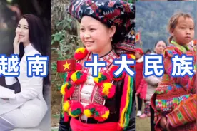 越南54种民族，其中十大民族是哪一些民族视频封面