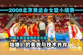 重温女篮经典：2008北京奥运女篮比赛，中国女篮强势击退西班牙！视频封面