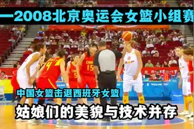 重温女篮经典：2008北京奥运女篮比赛，中国女篮强势击退西班牙！视频封面
