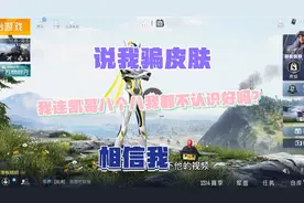 我骗凯哥皮肤是什么情况？我俩连认都不认识@凯哥8个8 什么情况？视频封面