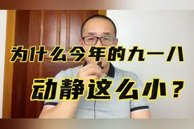 感觉今年的九一八动静不大