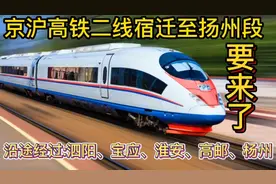 京沪高铁二线，大美宿迁至古城扬州段要来了！看看经过你的家乡吗视频封面