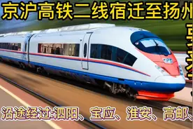 京沪高铁二线，大美宿迁至古城扬州段要来了！看看经过你的家乡吗视频封面