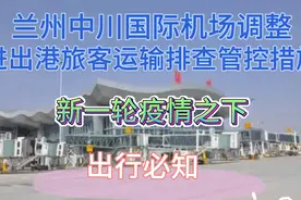 疫情反反复复，出行须知，且看兰州中川机场最新出行要求。视频封面