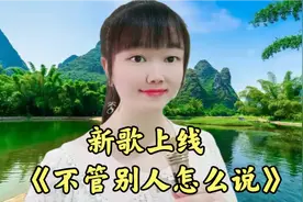 新歌推荐！一首《不管别人怎么说》歌词句句入心，唱到心坎里！