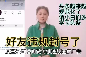 好友违规被封号了，新手小白要多学习头条公告，视频里分解视频封面