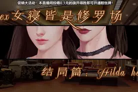 [Lexburner]女寝皆是修罗场结局篇18视频封面