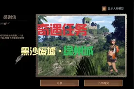 明日之后：海洋版本海上奇遇黑沙废墟·绿洲城攻略