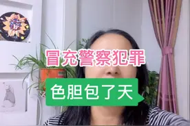 冒充警察带走旅馆女服务员，色胆包天，结果自食其果。视频封面