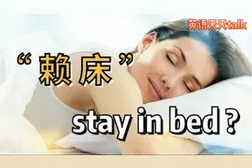 “睡懒觉，赖床”英语说成stay in bed，老外真蒙了