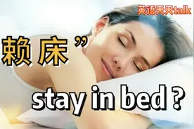 “睡懒觉，赖床”英语说成stay in bed，老外真蒙了