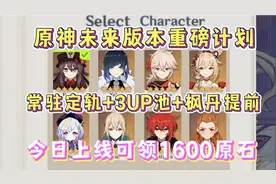 原神未来6大重磅计划曝光！自选五星、常驻定轨、3up池、绫人皮肤