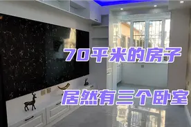 70平米的房子居然也有3个卧室，而且2个是南卧室，装修也还不错视频封面