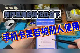 如何查询你身份证名下手机卡是否被别人使用视频封面