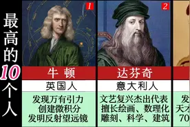 人类史上智商最高的10个人，每一位都影响深远视频封面