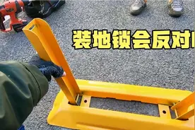 用户买的私家车位，却总是被邻居占用，最好方法就是装上一把锁了视频封面