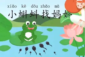 二年级上册语文《小蝌蚪找妈妈》动画课文完整版，宝宝阅读视频封面