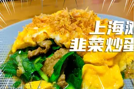 上海老阿姨秘制私房菜，脆虾米韭菜炒蛋，隔壁叔叔端碗饭过来了视频封面