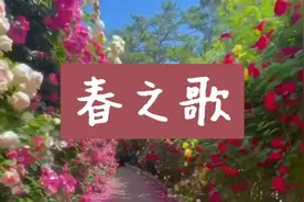 《春之歌》，欢快热烈喜庆的、欢迎春天到来的歌曲，特别好听。