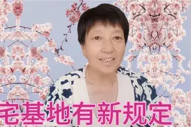 2021年9月1日起宅基地有新规定 ，农民朋友不用担心， 你了解多少视频封面