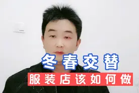 全浩说服装：冬春交替，做好服装店管理，能降低库存还能提升业绩视频封面