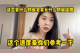 谈恋爱什么时候见家长？什么时候结婚？这个进度条你们参考一下