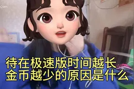 待在极速版时间越长金币越少的原因是什么？视频封面