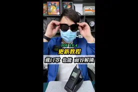 苹果手机戴口罩也可以面容解锁了，需要更新15.4测试版，安装教程视频封面