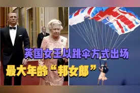 最大年龄007“邦女郎”以跳伞方式出场视频封面