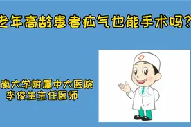 老年患者腹股沟疝手术吗？视频封面