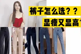 裤子不会选？裤子不会搭？三招让你秒变大长腿。视频封面