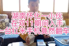 湖南怀化一小伙在双十一期间买了一台Redmi手机竟然翻车了。视频封面