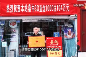 延安彩民3D单选1000注喜中104万！