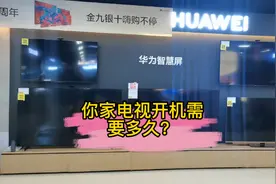 华为智慧屏1-2秒速开机！视频封面