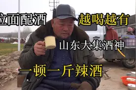 山东大叔早餐吃豪华版拉面配辣酒，一顿最少喝一斤，喝酒真豪爽视频封面