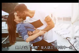 男人愿意亲吻女人三个部位 说明更爱她