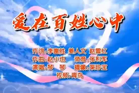 【爱在百姓心中】李富胜姜人文赵雪红词小也曲琴琴唱利军录珍宝摄视频封面