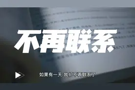 分手就不要再联系，不要去打扰对方，把心底对他的那份爱永久珍藏视频封面