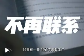 分手就不要再联系，不要去打扰对方，把心底对他的那份爱永久珍藏视频封面