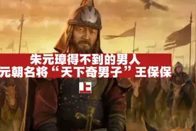 朱元璋得不到的男人，元朝名将“天下奇男子”王保保（上）视频封面