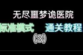 无尽噩梦诡医院标准模式通关教程（3）视频封面
