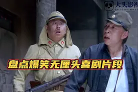盘点爆笑无厘头搞笑喜剧电影片段，看到最后笑到肚子疼！视频封面