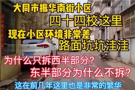 大同振华南街小区四十四校这，为什么只拆西半部分不拆东半部分？视频封面