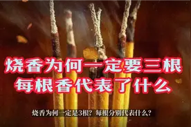 一炷香为何要三根，每根香代表了什么，传统文化你应该要知道视频封面