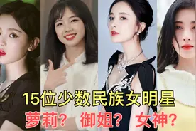 娱乐圈15位少数民族女明星，关晓彤竟是满族，你知道鞠婧祎族别吗视频封面