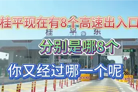如果贵港至岑溪高速和，平武高速建成后！桂平高速出入口达到14个视频封面