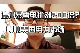 德州暴雪电价涨200倍?聊聊美国电力市场视频封面