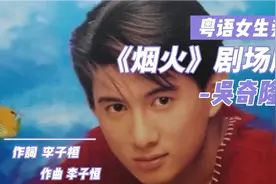 开口跪系列！《烟火》剧场版的粤语女生旁白太好听了。视频封面