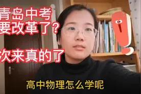 青岛中考又要改革了，这次来真的视频封面
