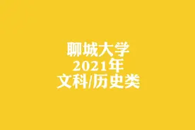 聊城大学，2021年文科/历史类各省招生最低分数线来啦视频封面